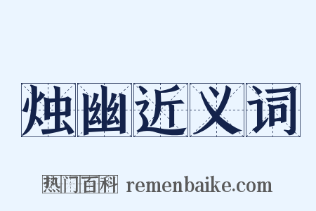 烛幽近义词是什么意思的图片